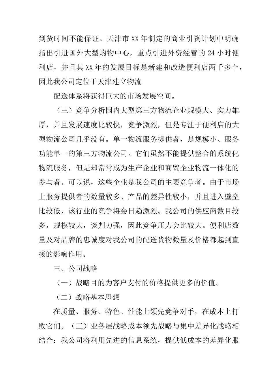 互联网物流创新创业计划书_第2页