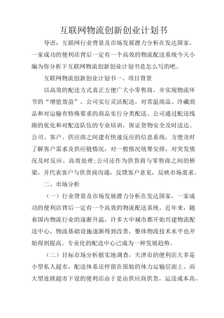 互联网物流创新创业计划书