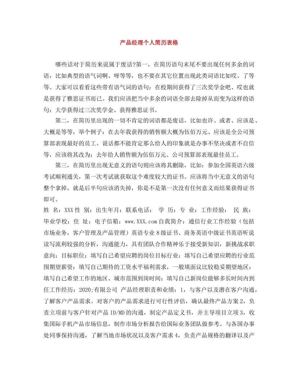 产品经理个人简历表格_第1页