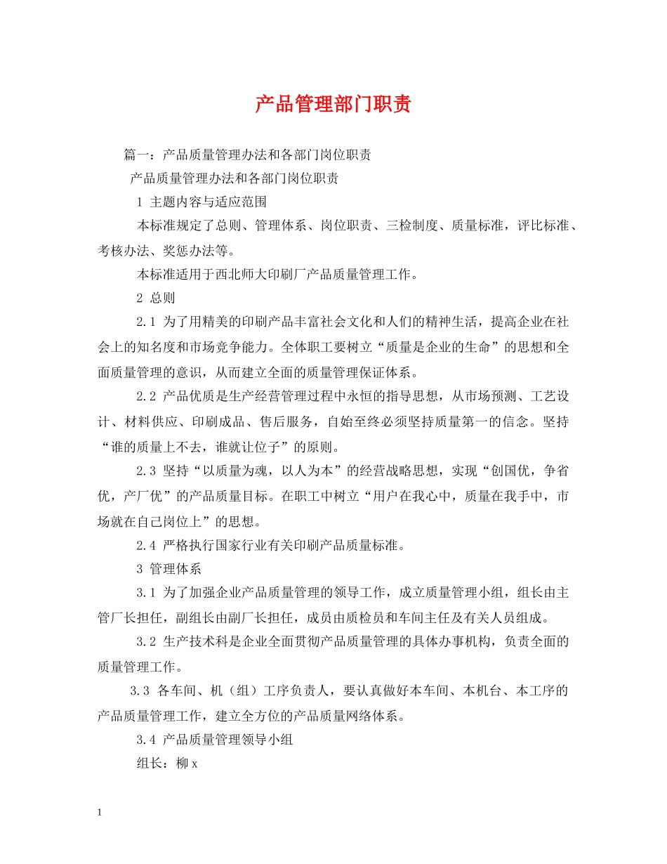 产品管理部门职责_第1页