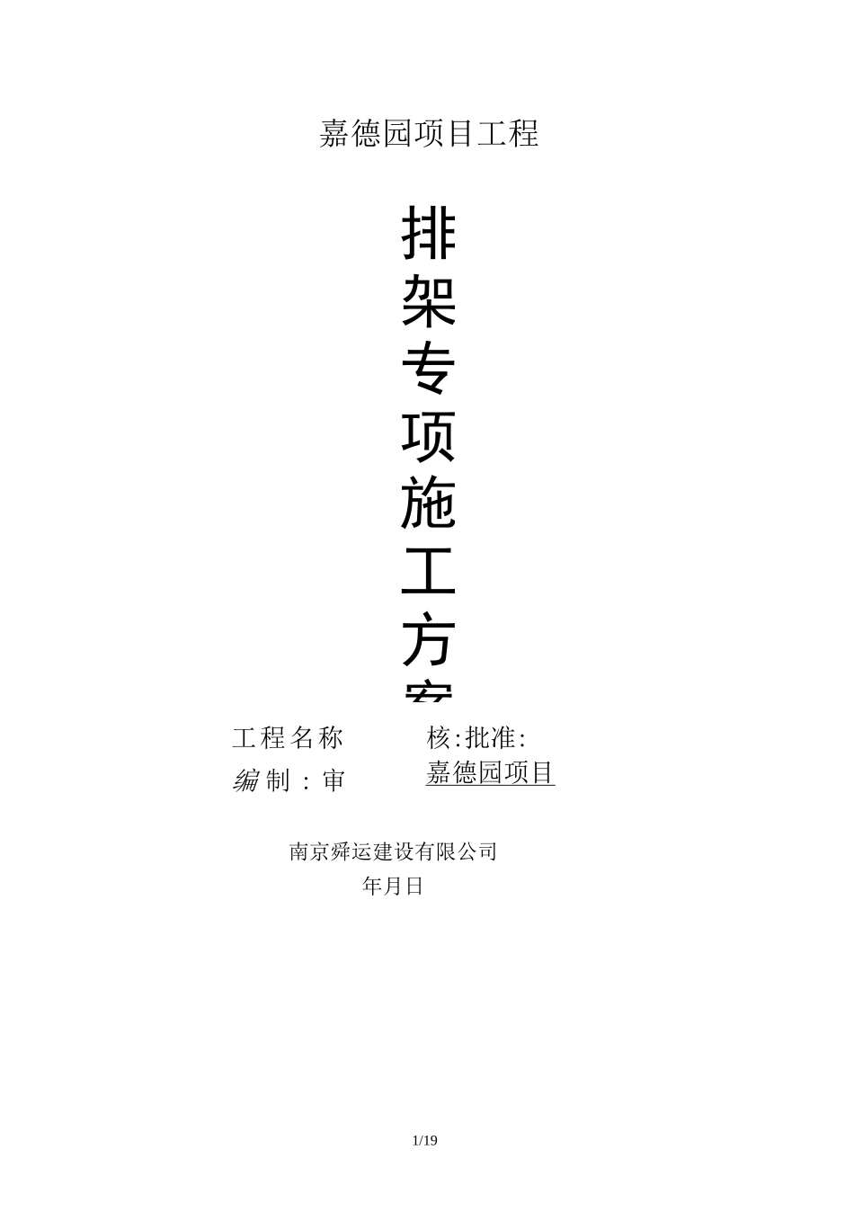 排架搭设专项技术方案_第1页