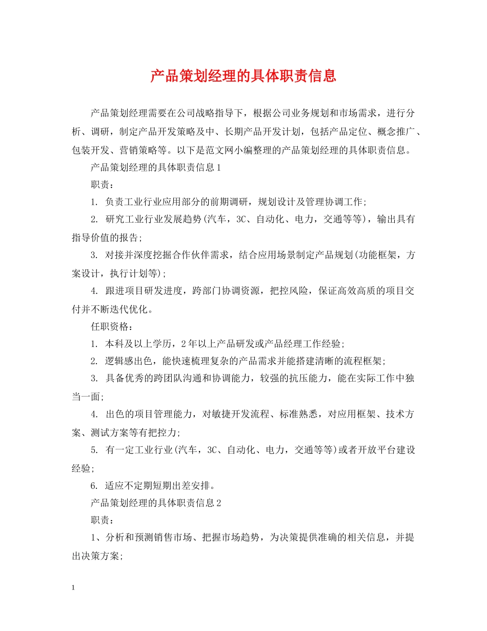产品策划经理的具体职责信息_第1页