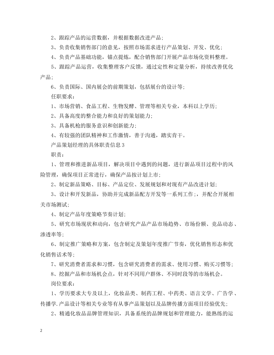 产品策划经理的具体职责信息_第2页