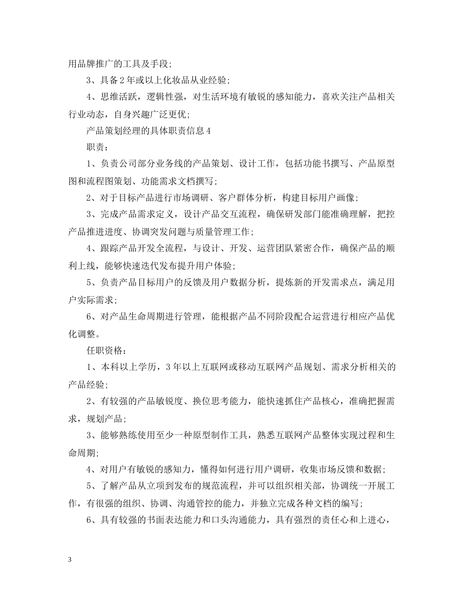 产品策划经理的具体职责信息_第3页