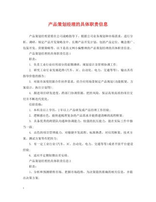产品策划经理的具体职责信息