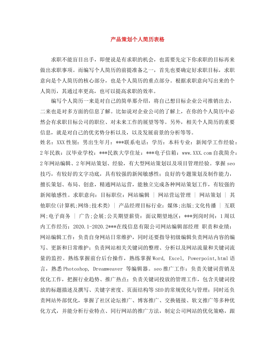 产品策划个人简历表格_第1页