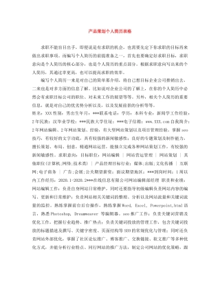 产品策划个人简历表格