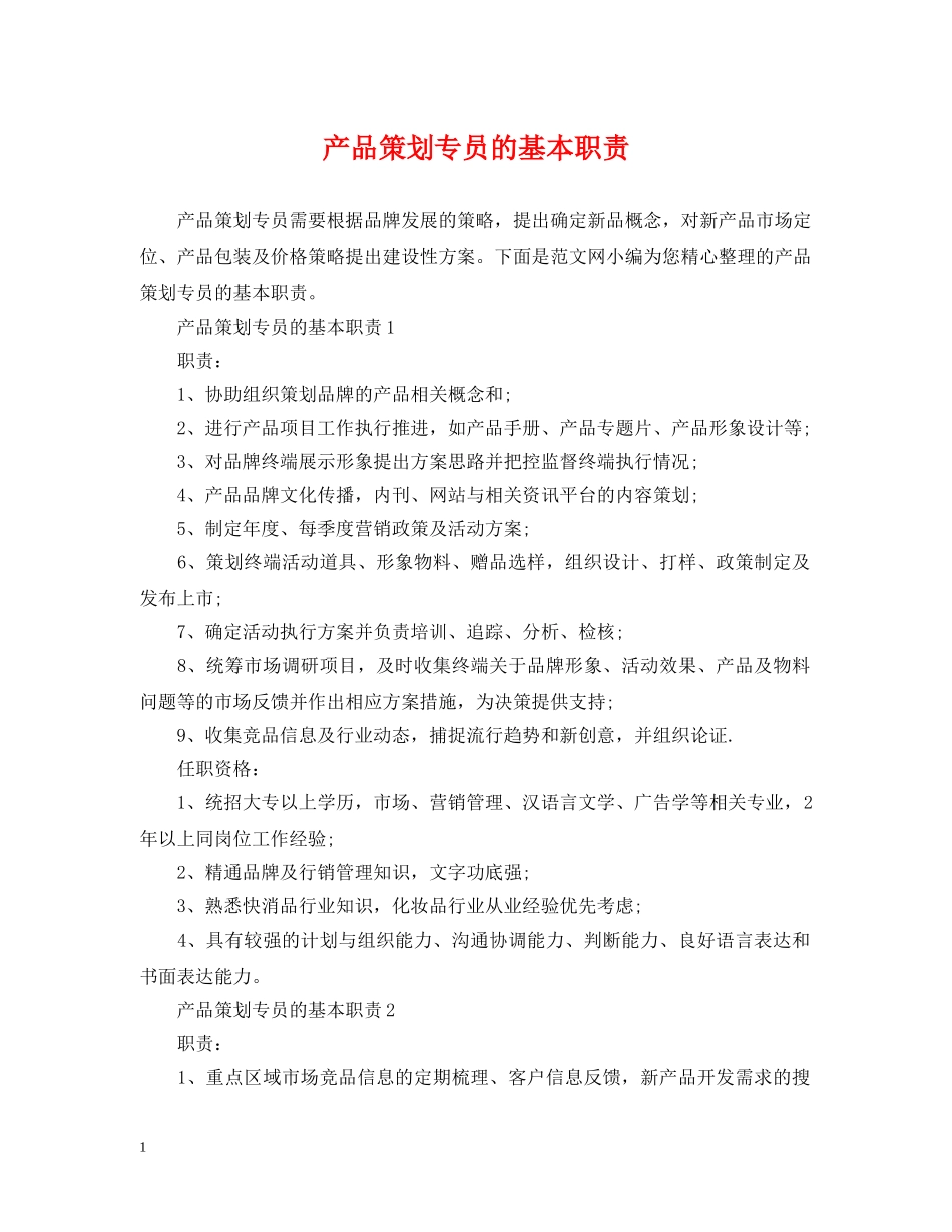 产品策划专员的基本职责_第1页