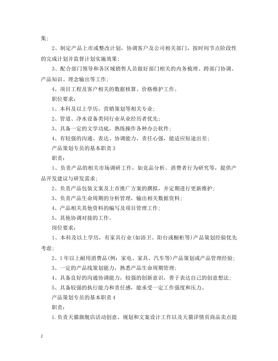 产品策划专员的基本职责_第2页
