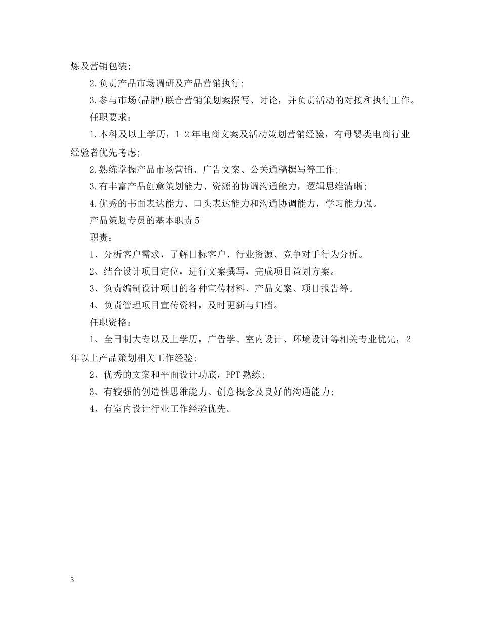 产品策划专员的基本职责_第3页