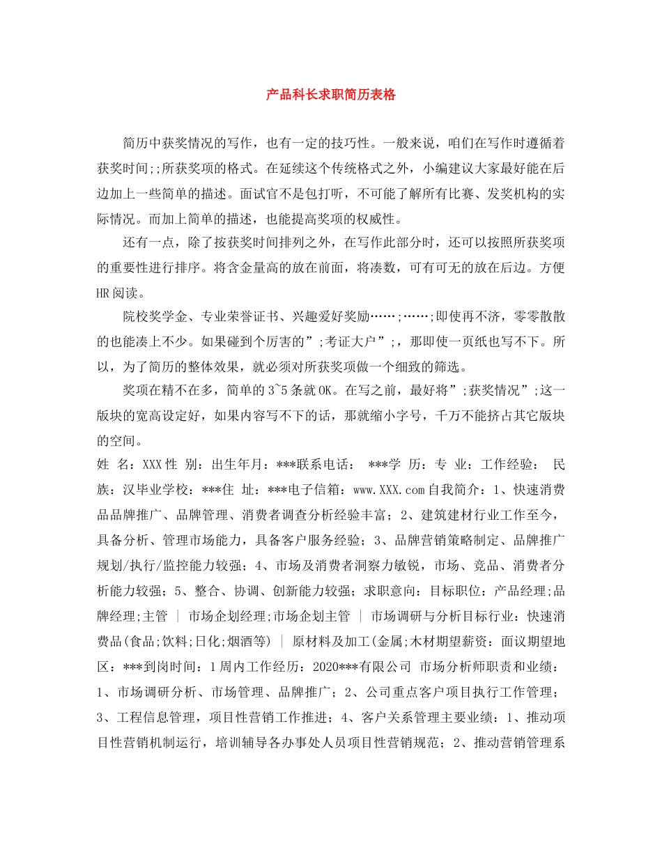 产品科长求职简历表格_第1页