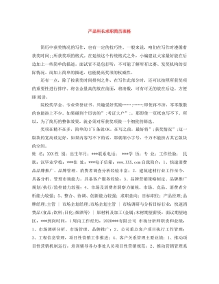 产品科长求职简历表格
