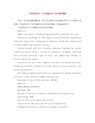 产品研发实习（分子细胞方向）英文简历模板