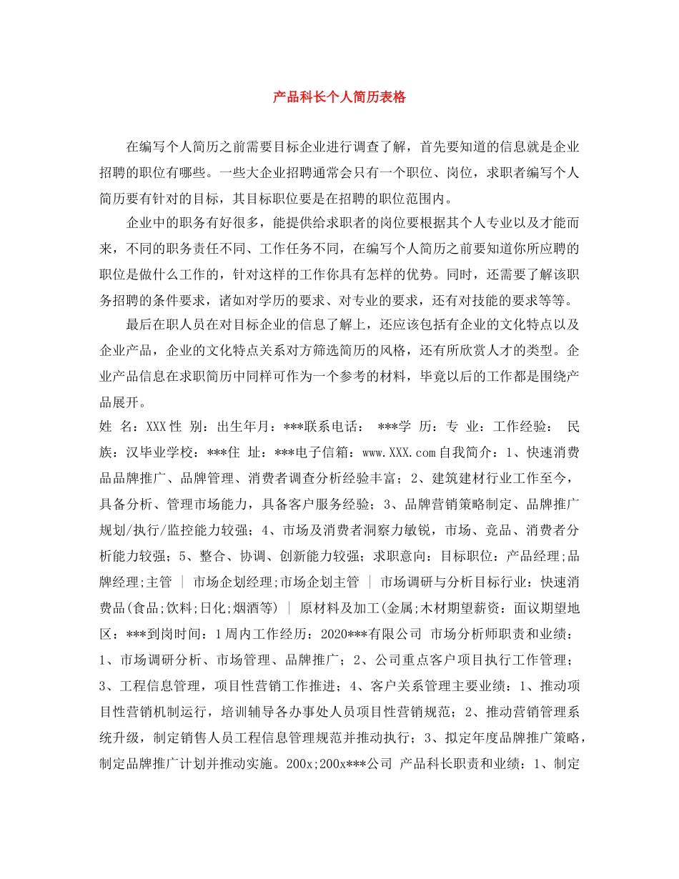产品科长个人简历表格_第1页