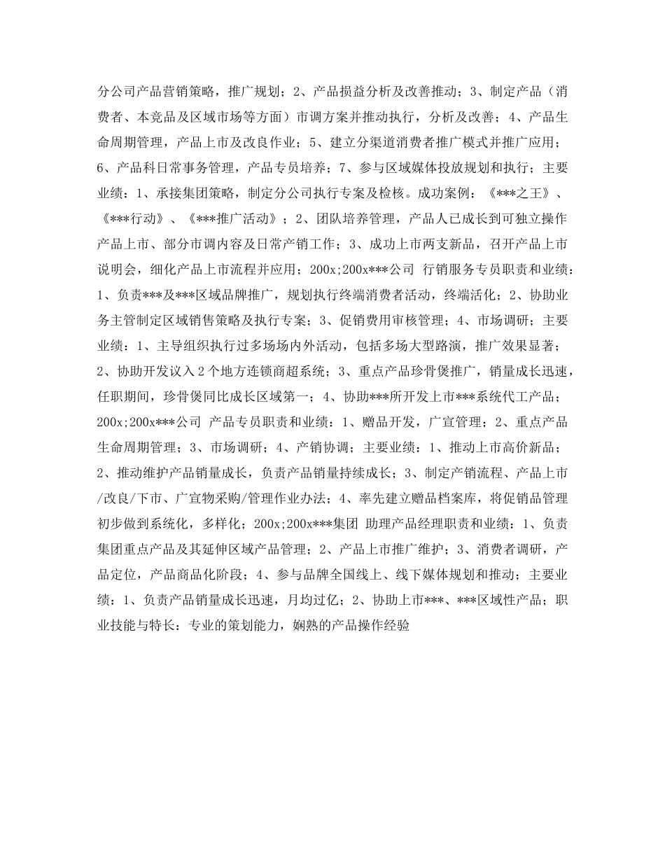 产品科长个人简历表格_第2页