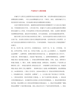 产品科长个人简历表格