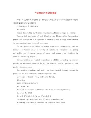 产品研发实习英文简历模板