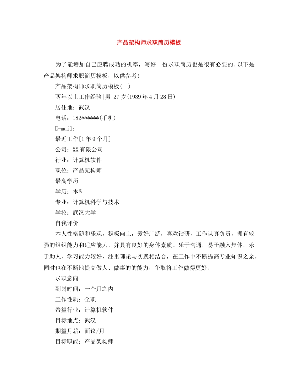 产品架构师求职简历模板_第1页