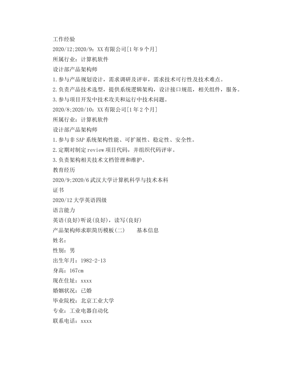 产品架构师求职简历模板_第2页