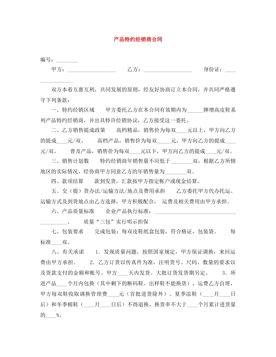 产品特约经销商合同_第1页