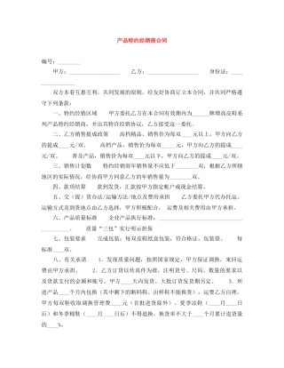 产品特约经销商合同