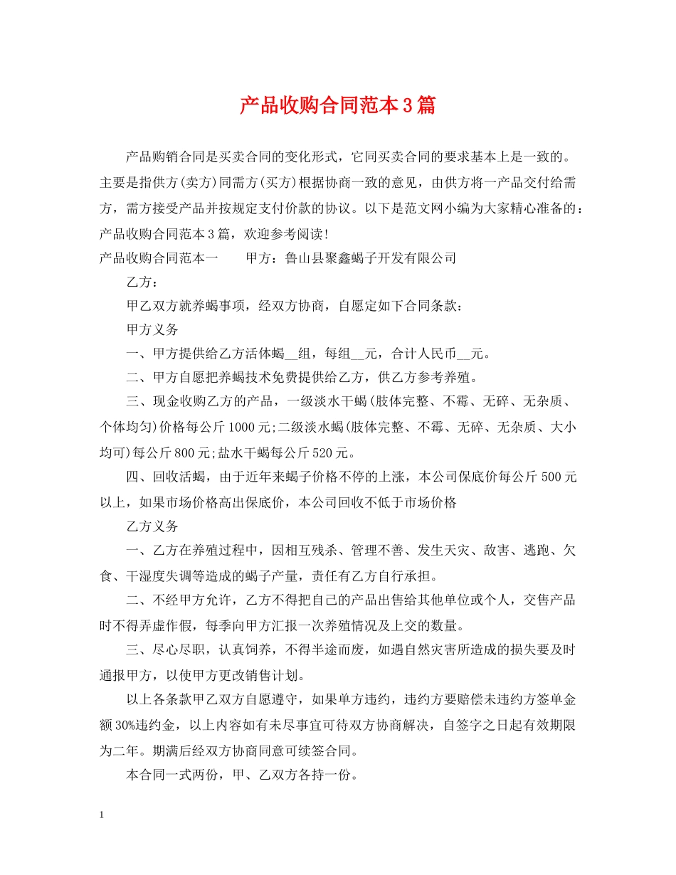 产品收购合同范本3篇_第1页