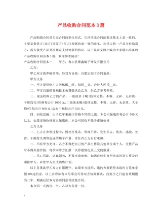 产品收购合同范本3篇
