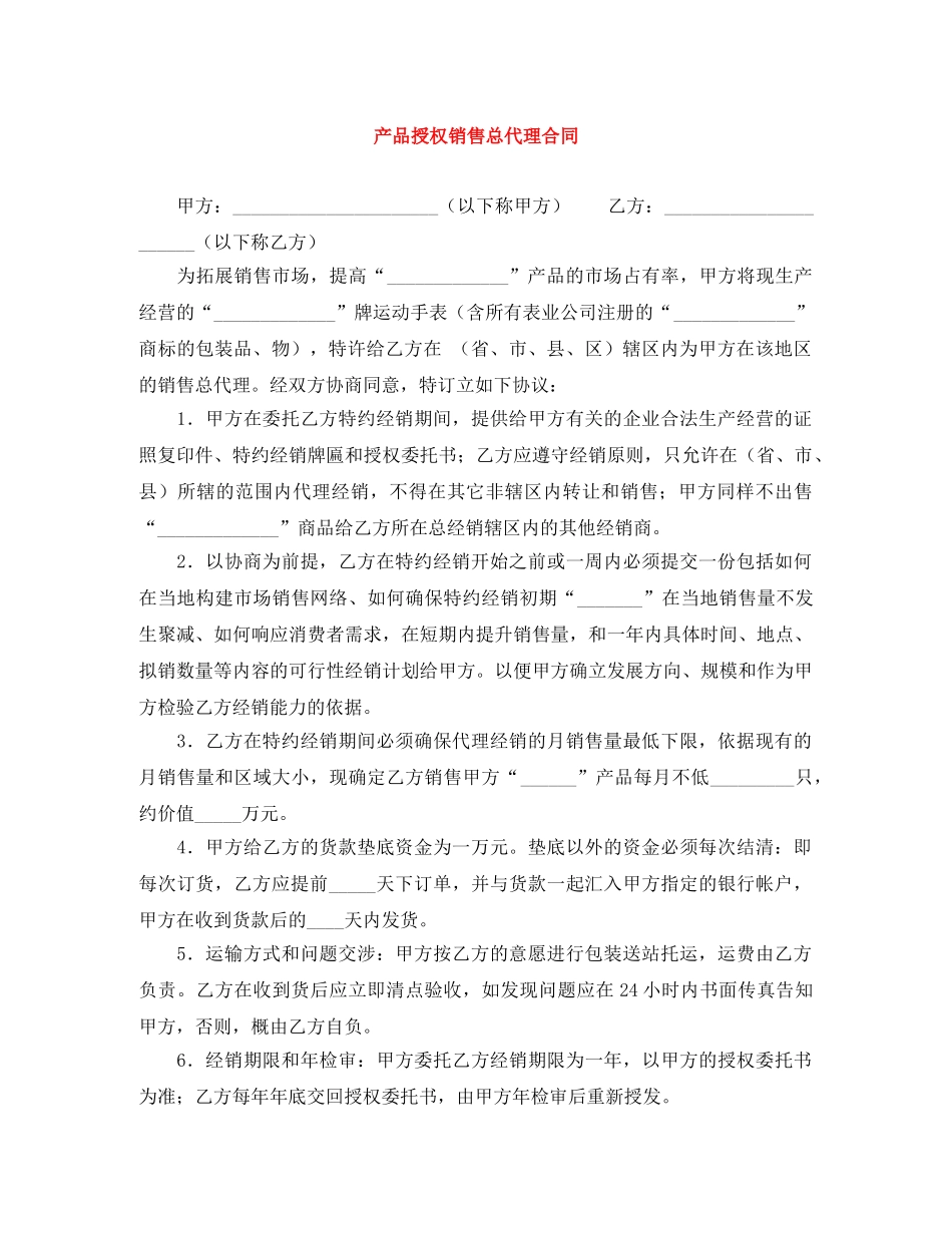 产品授权销售总代理合同_第1页