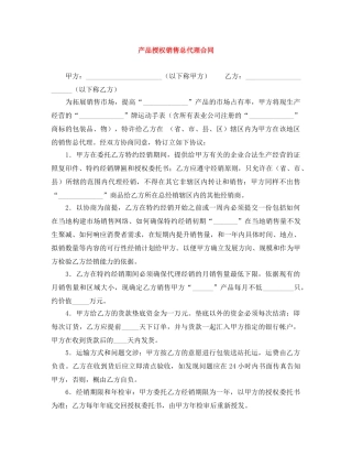 产品授权销售总代理合同