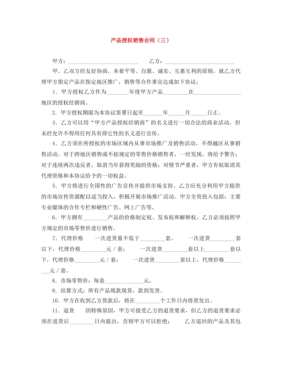 产品授权销售合同（三）_第1页