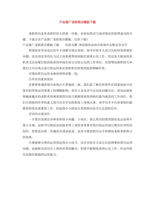 产品推广求职简历模板下载