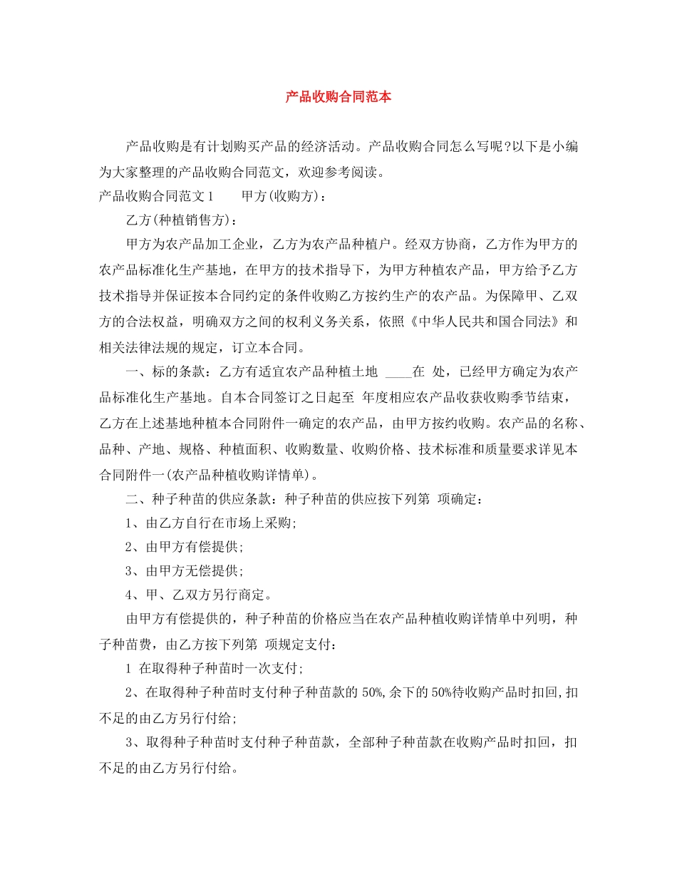 产品收购合同范本_第1页
