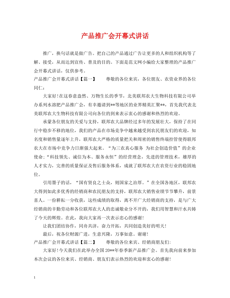 产品推广会开幕式讲话_第1页