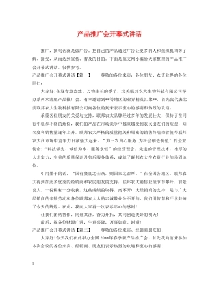 产品推广会开幕式讲话