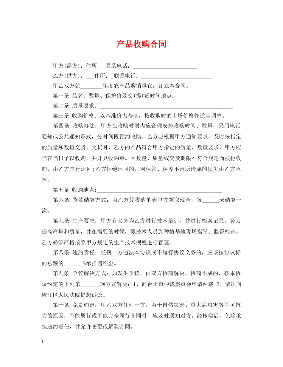 产品收购合同_第1页