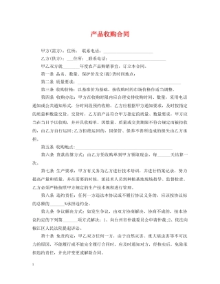 产品收购合同