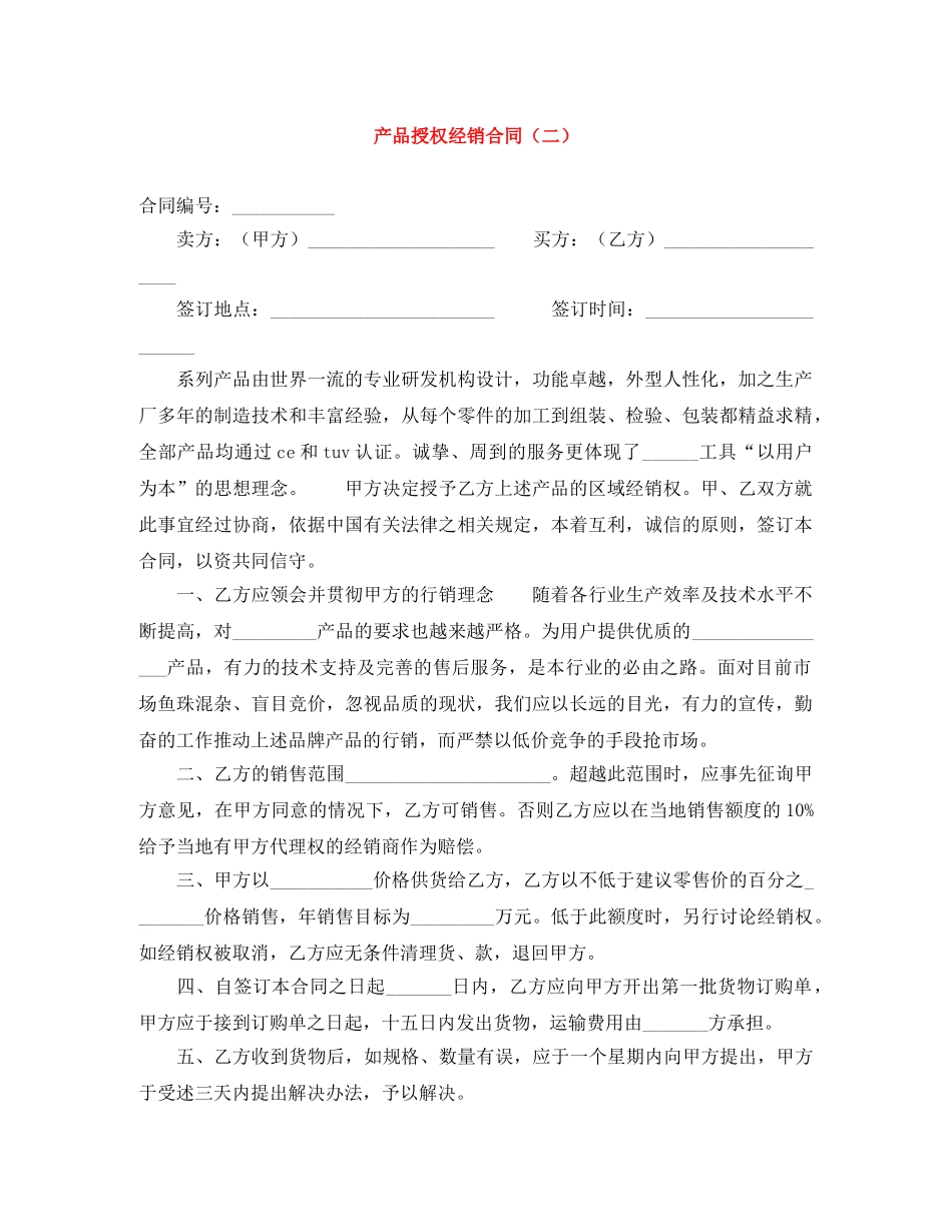 产品授权经销合同（二）_第1页