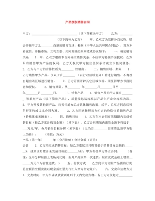 产品授权销售合同