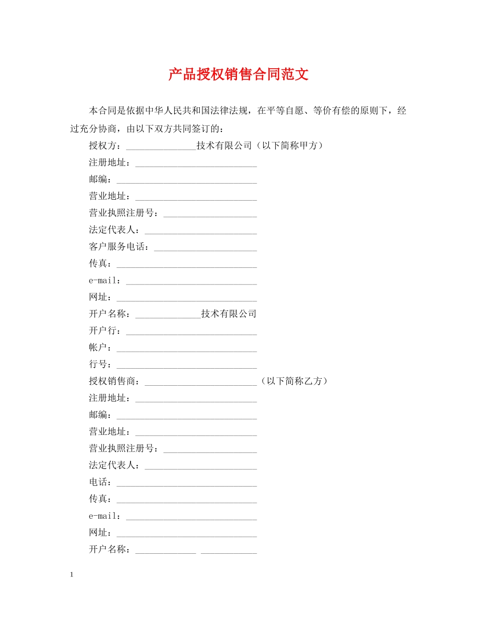 产品授权销售合同范文_第1页