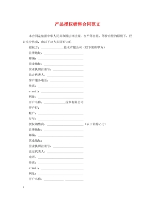 产品授权销售合同范文
