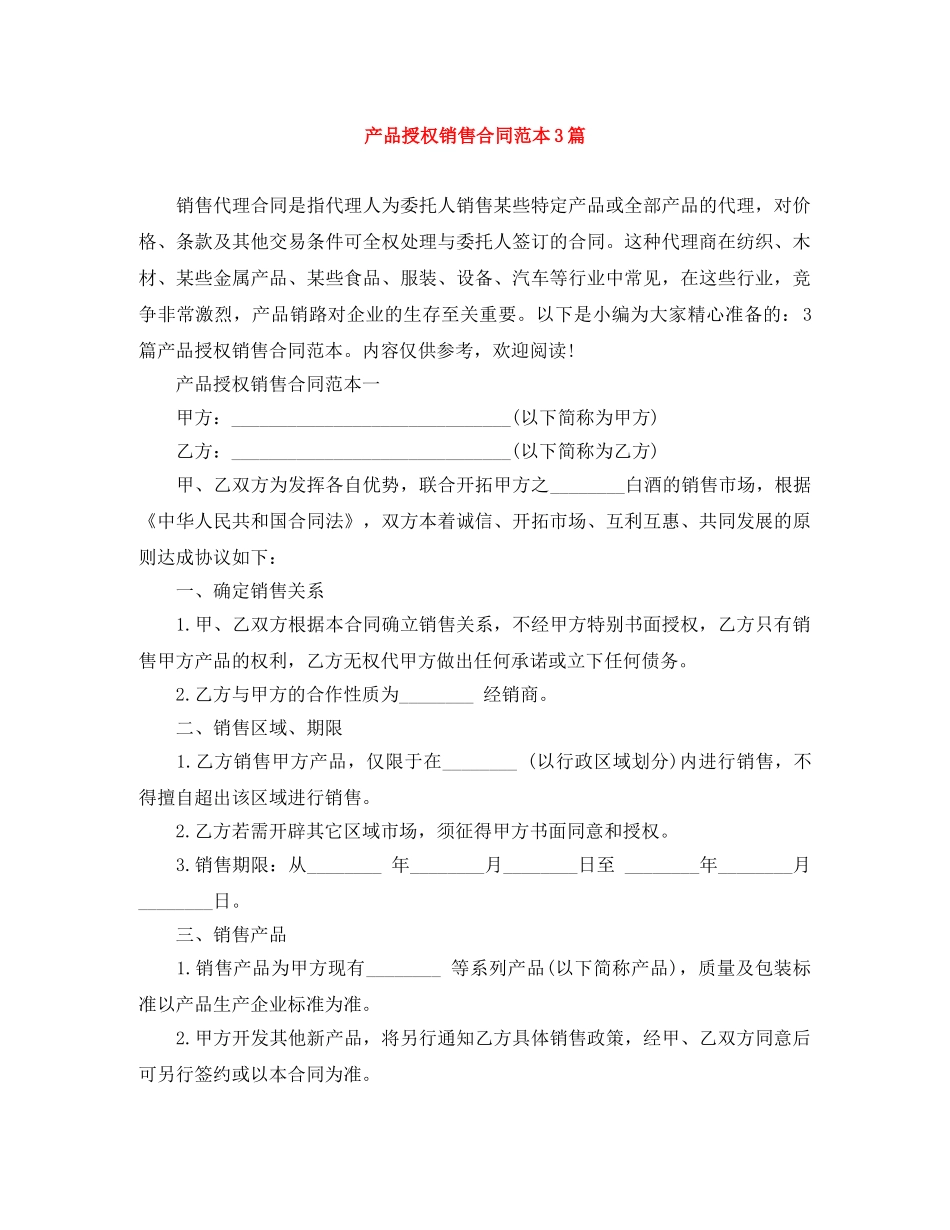 产品授权销售合同范本3篇_第1页