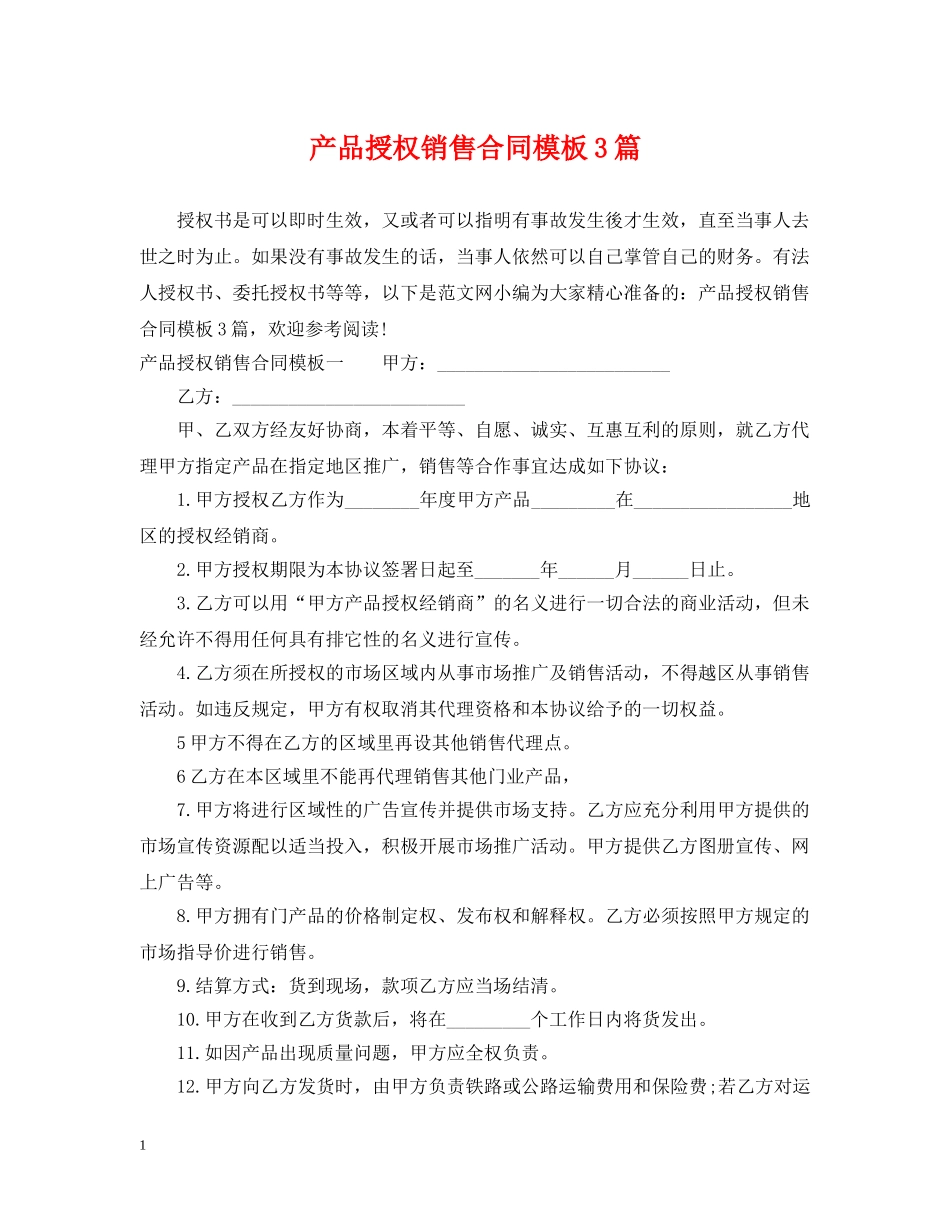 产品授权销售合同模板3篇_第1页