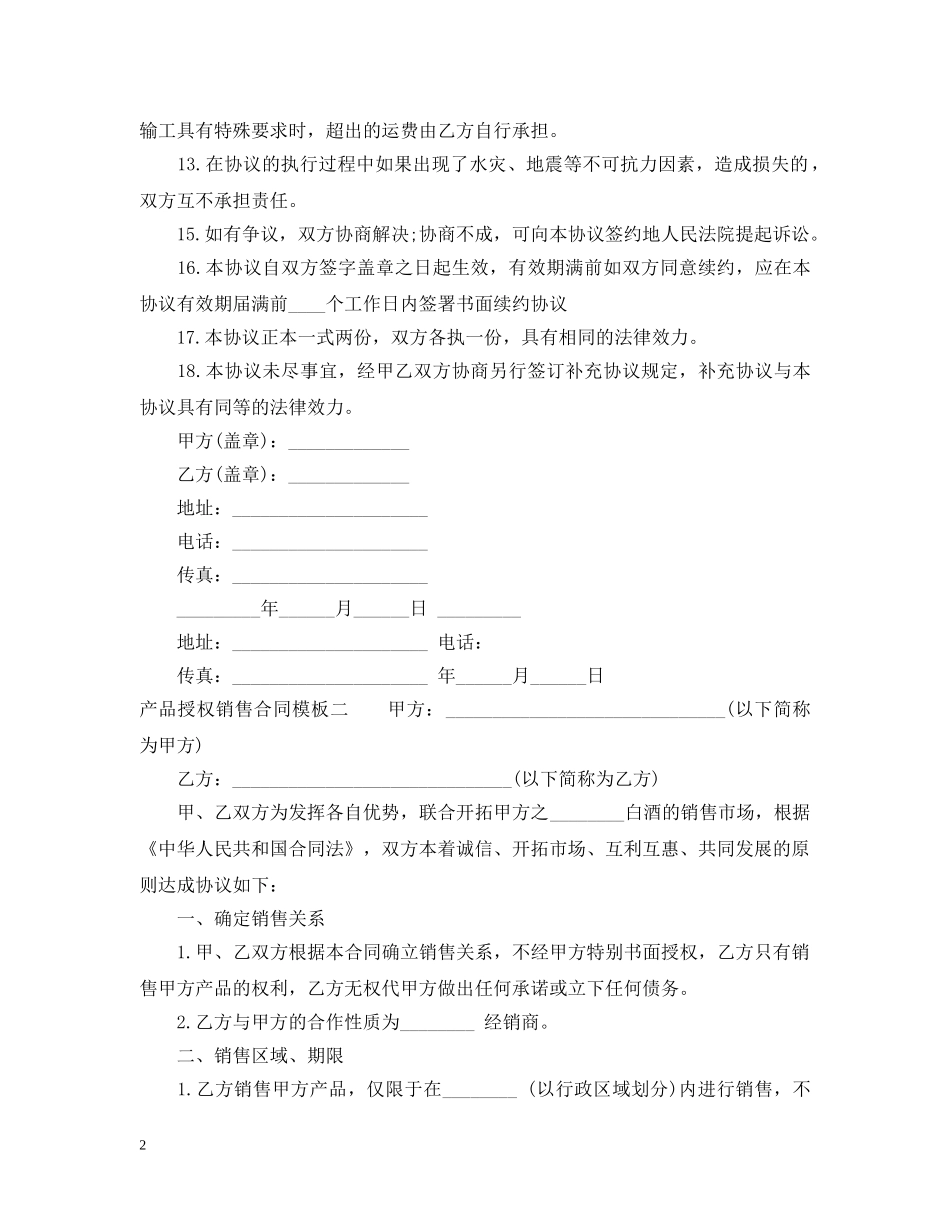 产品授权销售合同模板3篇_第2页