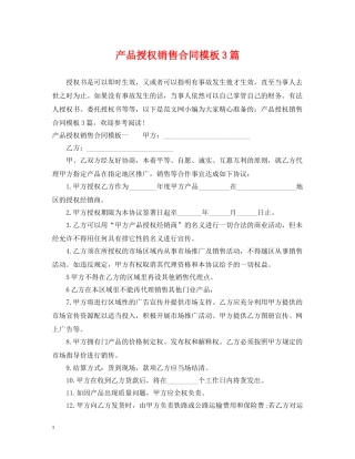 产品授权销售合同模板3篇
