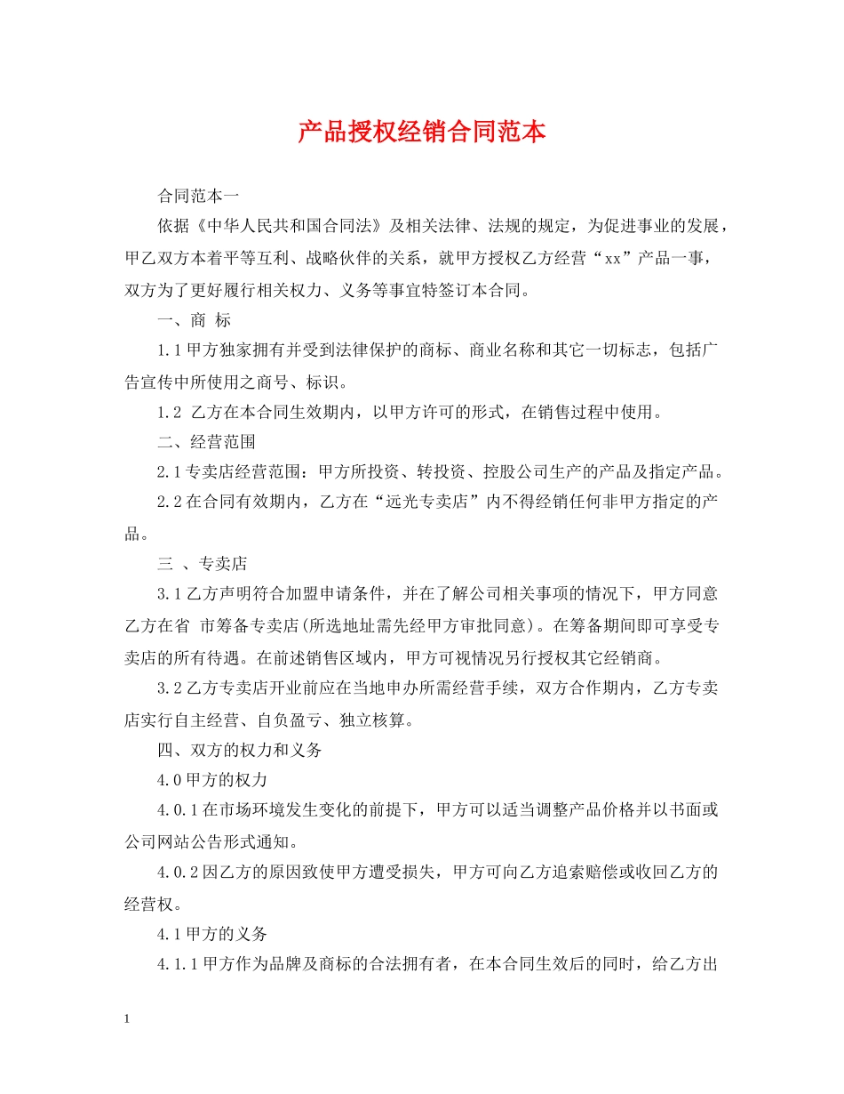 产品授权经销合同范本_第1页