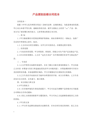 产品授权经销合同范本