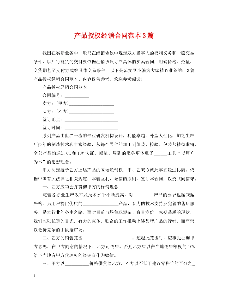 产品授权经销合同范本3篇_第1页