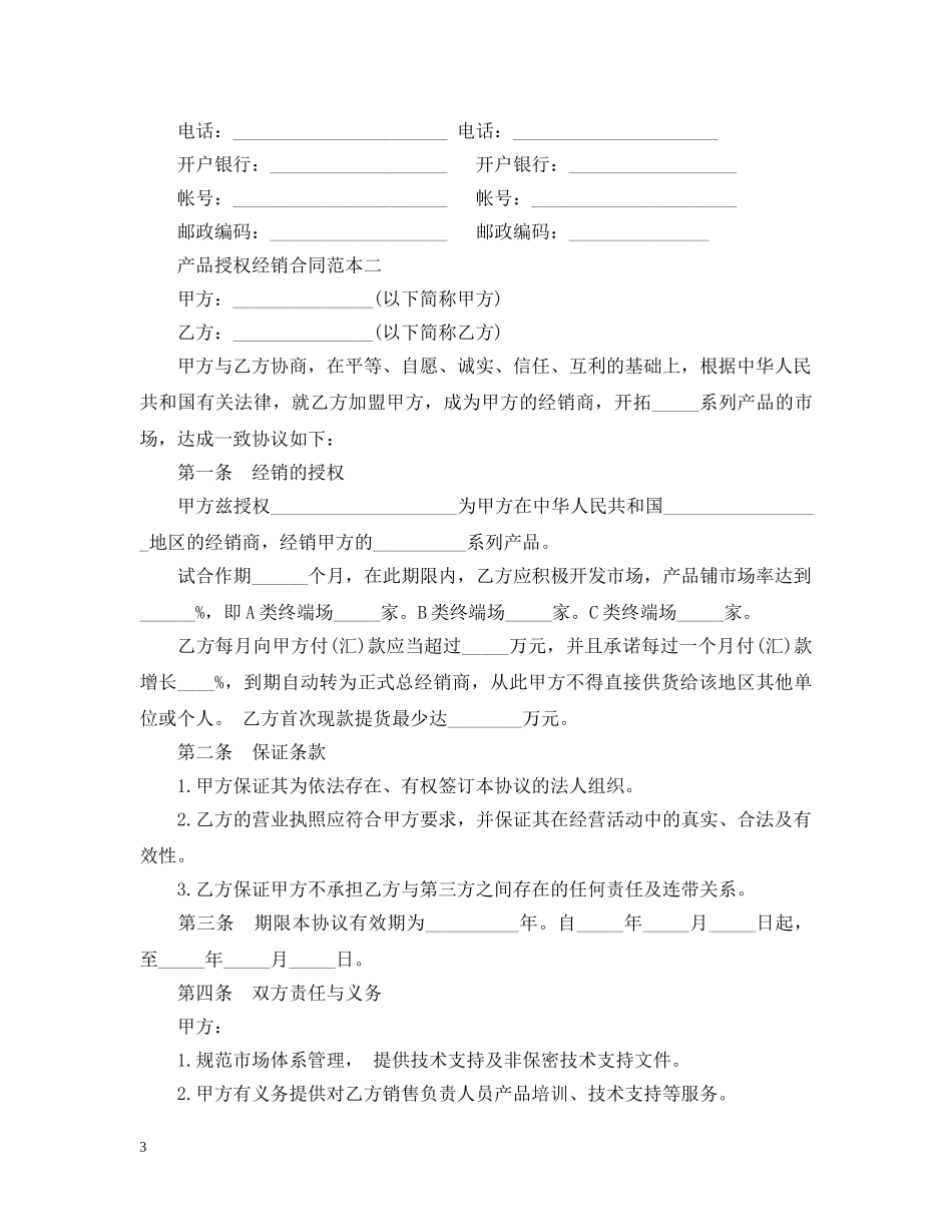 产品授权经销合同范本3篇_第3页