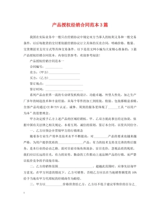 产品授权经销合同范本3篇