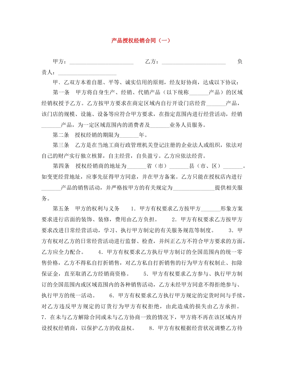 产品授权经销合同（一）_第1页